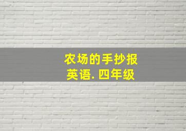 农场的手抄报英语. 四年级